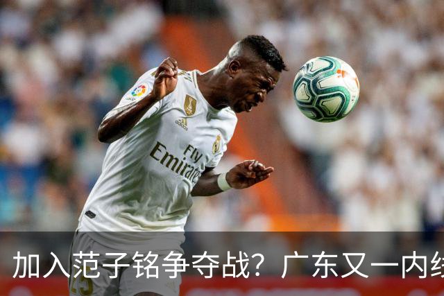 加入范子铭争夺战？广东又一内线寻求离队，杜锋被迫报价北京男篮